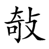 敧字字源字形