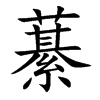 藄字字源字形