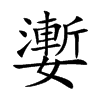 嬱字字源字形
