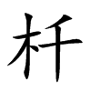 杄字字源字形