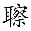 聺字字源字形