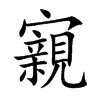 寴字字源字形