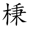 棅字字源字形