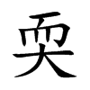 耎字字源字形