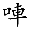 唓字字源字形