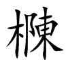樄字字源字形