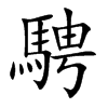 騁字字源字形