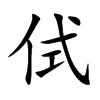 侙字字源字形