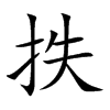抶字字源字形