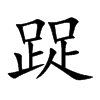 踀字字源字形