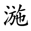 湤字字源字形