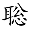 聡字字源字形