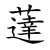 薘字字源字形