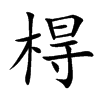 棏字字源字形