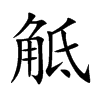 觝字字源字形