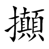 攧字字源字形