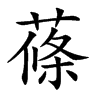 蓧字字源字形