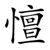 憻字字源字形