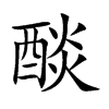 醈字字源字形