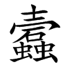 蠧字字源字形