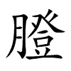 膯字字源字形