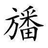 旙字字源字形