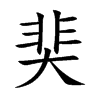 奜字字源字形