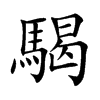 騔字字源字形