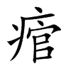 痯字字源字形