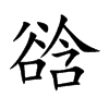 谽字字源字形