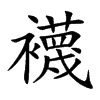 襪字字源字形