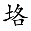 垎字字源字形