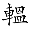 轀字字源字形