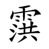 霟字字源字形