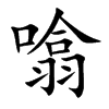 噏字字源字形