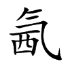 氥字字源字形