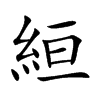 絙字字源字形