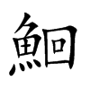 鮰字字源字形