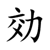 効字字源字形