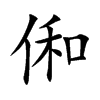 俰字字源字形