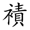 襀字字源字形