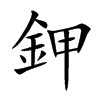 鉀字字源字形