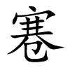 寋字字源字形