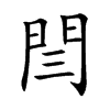 閆字字源字形