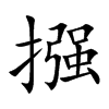 摾字字源字形
