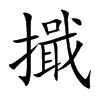 擑字字源字形