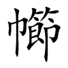 幯字字源字形