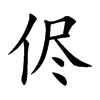 侭字字源字形