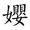 孆字字源字形
