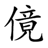 傹字字源字形